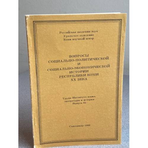Вопросы социально-политической и социально-экономической истории Республики Коми XX века