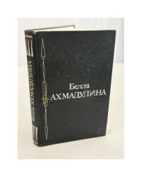 Избранное. Стихи