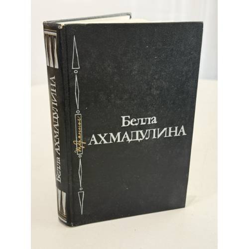 Обложка книги «Избранное. Стихи» — Ахмадулина Белла