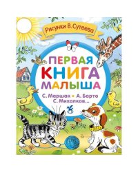Первая книга малыша. Стихи и сказки