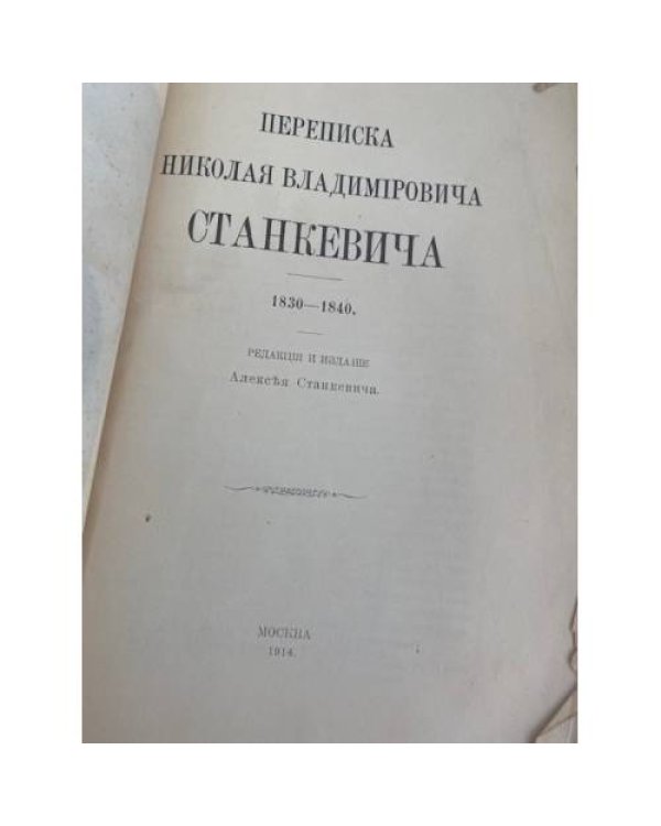 Переписка Николая Владимировича Станкевича. 1830–1840.
