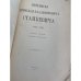 Переписка Николая Владимировича Станкевича. 1830–1840.