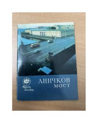 Аничков мост