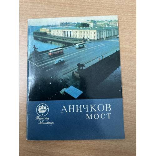 Аничков мост