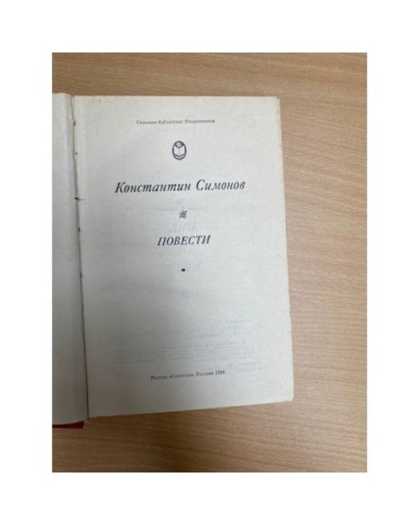 Константин Симонов. Повести