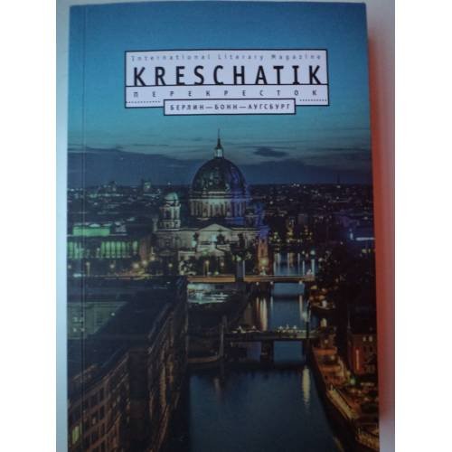 Обложка книги «Крещатик. Перекресток. N79. 2018. Международный литературно-художественный журнал» — Автор не указан