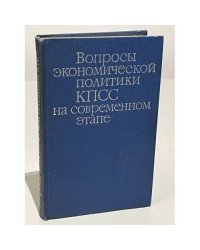 Вопросы экономической политики КПСС на современном этапе