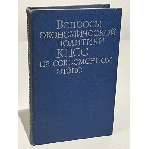 Обложка книги «Вопросы экономической политики КПСС на современном этапе» — Абалкин Леонид Иванович, Омаров Алил Магомедович