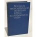 Обложка книги «Вопросы экономической политики КПСС на современном этапе» — Абалкин Леонид Иванович, Омаров Алил Магомедович