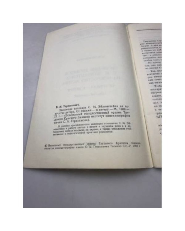 Эволюция взглядов С. М. Эйзенштейна на искусство актера. От типажа - к актеру