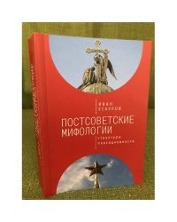 Постсоветские мифологии. Структуры повседневности