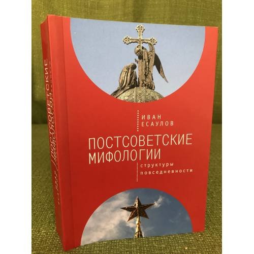 Постсоветские мифологии. Структуры повседневности