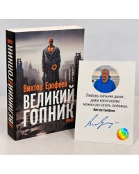 Великий Гопник. Записки о живой и мертвой России (с автографом автора)