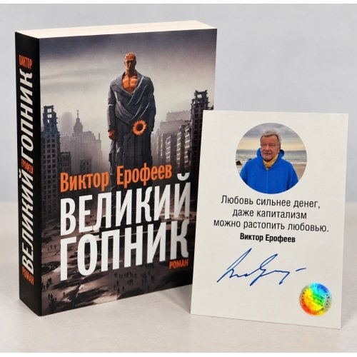 Обложка книги «Великий Гопник. Записки о живой и мертвой России (с автографом автора)» — Ерофеев Виктор