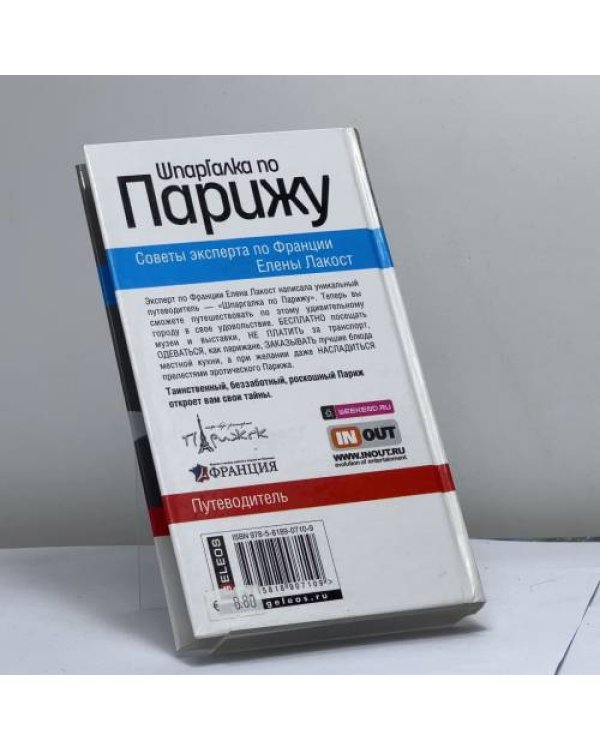 Дополнительное изображение книги «Шпаргалка по Парижу»
