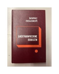 Борис Полевой. Биографические повести