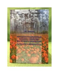 Народная традиционная культура семейских Восточного Забайкалья: история и современность. Учебное пособие