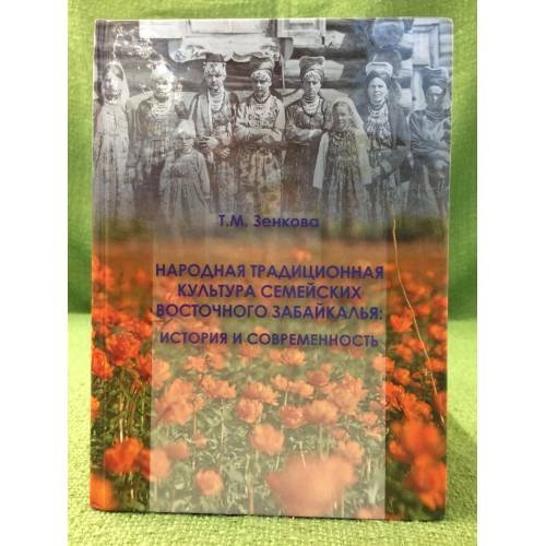 Народная традиционная культура семейских Восточного Забайкалья: история и современность. Учебное пособие