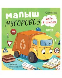 Малыш мусоровоз идет в школу