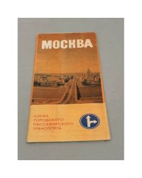 Москва. Схема городского пассажирского транспорта