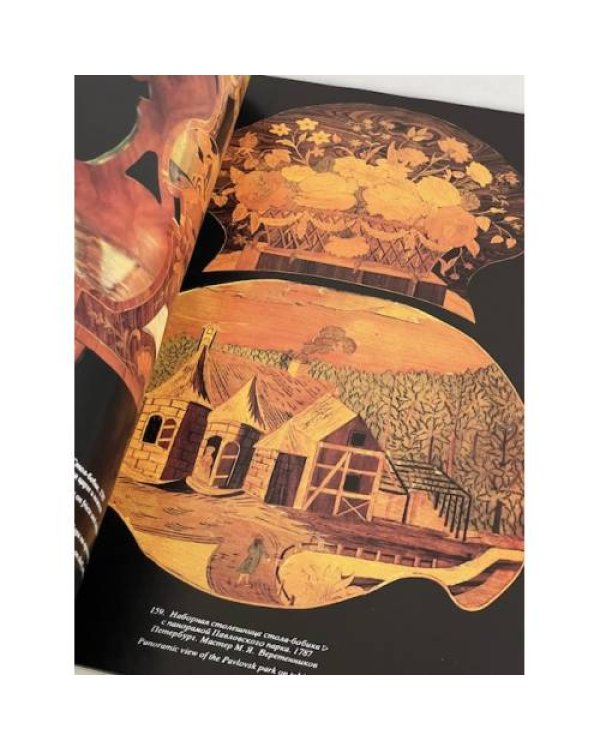 Дополнительное изображение книги «Русское наборное дерево восемнадцатого века»