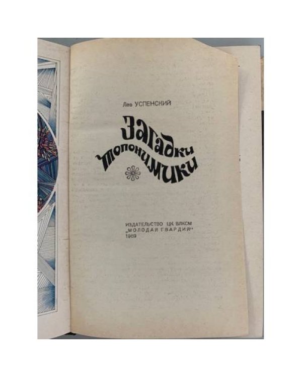 Дополнительное изображение книги «Загадки топонимики»