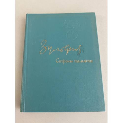 Обложка книги «Строки памяти» — Зульфия