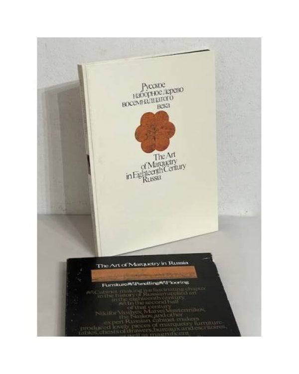 Дополнительное изображение книги «Русское наборное дерево восемнадцатого века»
