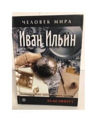 Иван Ильин. Жизнеописание, мировоззрение, цитаты. За 60 минут