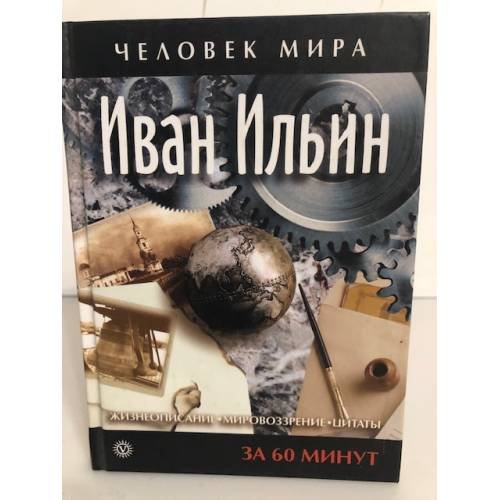 Обложка книги «Иван Ильин. Жизнеописание, мировоззрение, цитаты. За 60 минут» — Автор не указан, ISBN 5968405481