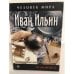 Обложка книги «Иван Ильин. Жизнеописание, мировоззрение, цитаты. За 60 минут» — Автор не указан, ISBN 5968405481