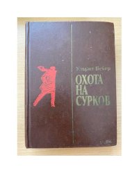 Охота на сурков