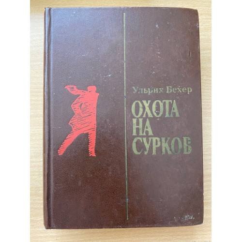 Охота на сурков