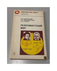 Релятивистский мир