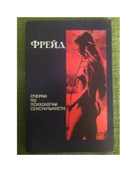 Очерки по психологии сексуальности