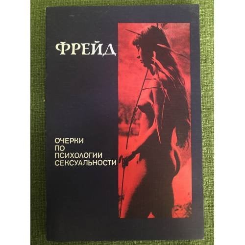 Обложка книги «Очерки по психологии сексуальности» — З. Фрейд