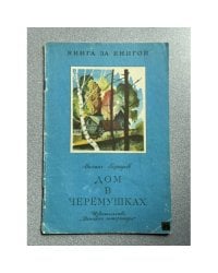 Дом в Черёмушках