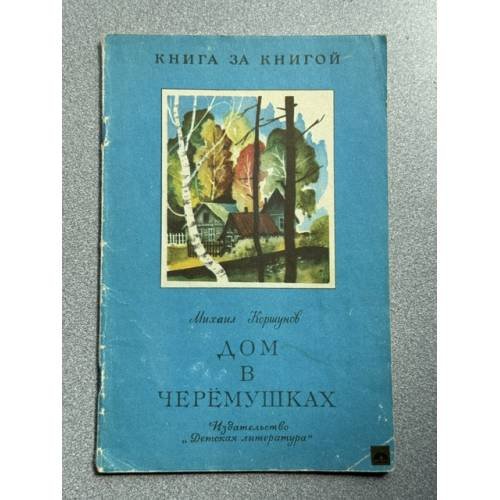 Обложка книги «Дом в Черёмушках» — Коршунов Михаил Павлович