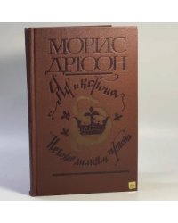 Яд и корона. Негоже лилиям прясть