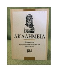 Акадhмеиа. Материалы и исследования по истории Платонизма. Вып. 7