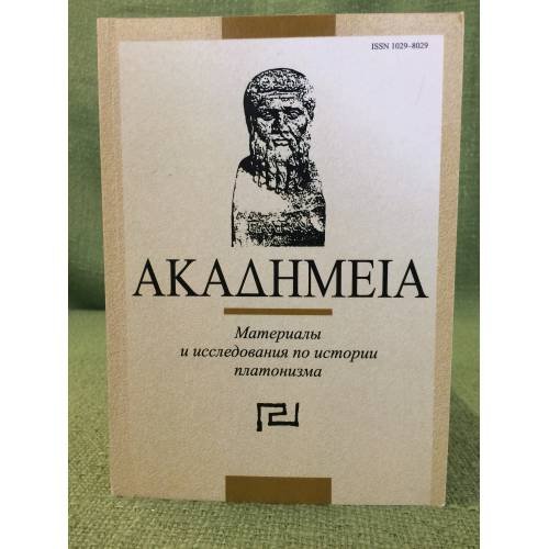Акадhмеиа. Материалы и исследования по истории Платонизма. Вып. 7