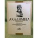 Акадhмеиа. Материалы и исследования по истории Платонизма. Вып. 7