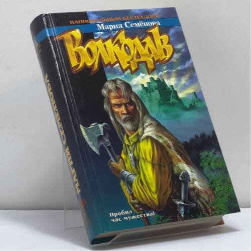 Обложка книги «Волкодав» — Мария Семёнова, ISBN 9785170082087