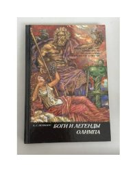 Боги и легенды Олимпа