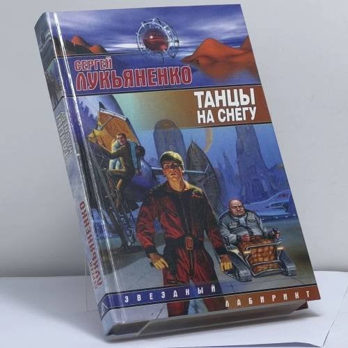 Обложка книги «Танцы на снегу» — С. В. Лукьяненко, ISBN 9785170077922