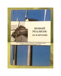 Новый реализм: За и против. Материалы писательских конференций и дискуссии последних лет