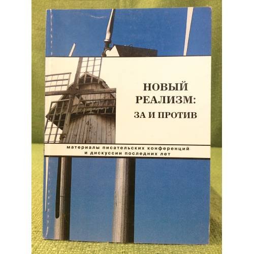 Новый реализм: За и против. Материалы писательских конференций и дискуссии последних лет