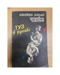 Туз в рукаве