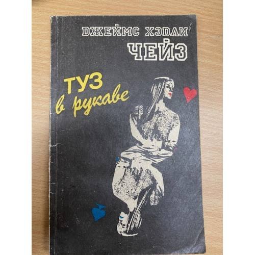 Туз в рукаве