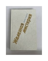 Железная мистерия